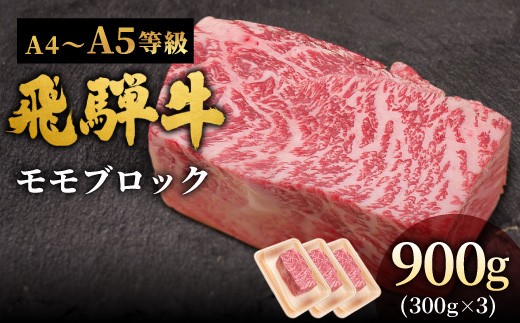 【11月発送】 飛騨牛 A4~A5等級 ももブロック 900g 岐阜県産 A4 A5 黒毛和牛 かたまり ローストビーフ ステーキ  ブロック 赤身 牛肉 牛 国産 お取り寄せ ごちそう 自宅用 和牛 大容量 小分け 最短発送 肉のひぐち