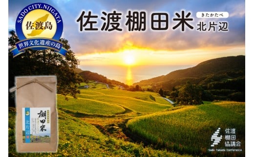 
            佐渡島産コシヒカリ 北片辺棚田米 白米4Kg（2Kg×2袋）【令和7年産】　
          