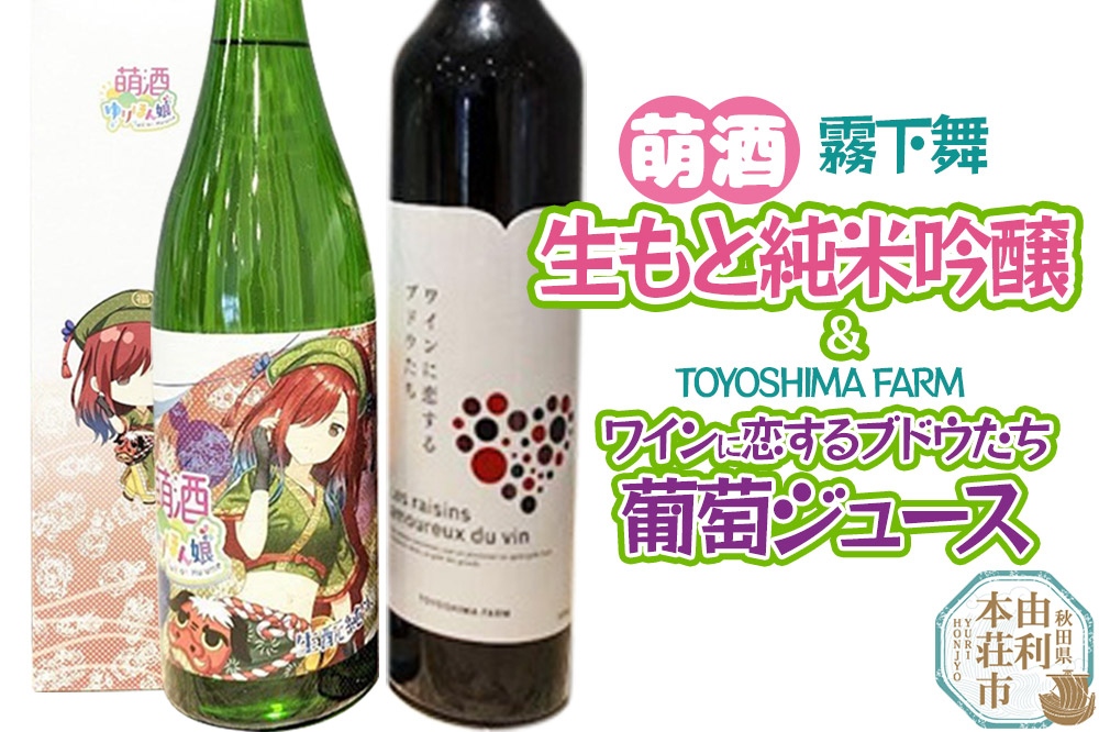 
            萌酒～ゆりほん娘～  霧下舞 生もと純米吟醸（720ml×1本）TOYOSHIMA FARM 葡萄ジュース ワインに恋するブドウたち（500ml×1本）セット
          