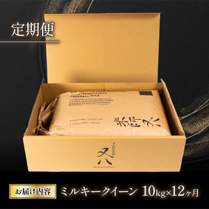 【定期便】 令和5年産 ミルキークイーン 10kg×12ヶ月 若井農園おすすめ米1.8kg付 十六代目米師又八 謹製 ( 米 ミルキークイーン 精米 ミルキークイーン 白米 ミルキークイーン 令和5年