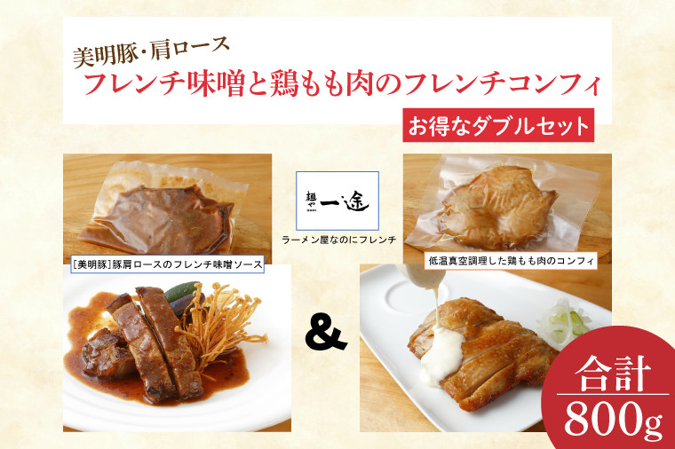 
                  美明豚・肩ロースのフレンチ味噌と鶏もも肉のフレンチコンフィ（ダブルセット）(EO-7)
                