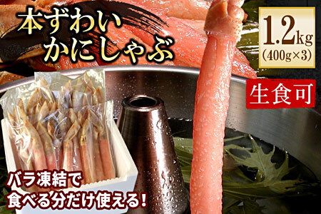 【生食可・カット済・棒肉のみ】ずわいかにしゃぶ1.2kg F-56014