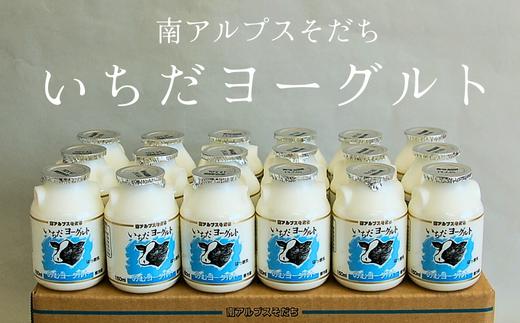 JA27 いちだヨーグルト（のむヨーグルト） 150ml×18本 // 長野県 南信州 市田酪農 飲むヨーグルト ヨーグルト 濃厚