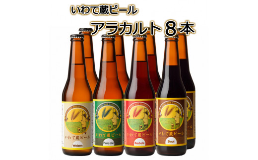 
いわて蔵ビール アラカルト330ml×8本〈4種飲み比べセット〉
