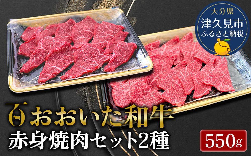 おおいた和牛 赤身焼肉セット2種(特選 赤身焼肉用250g  赤身焼肉用300g)牛肉 和牛 ブランド牛 黒毛和牛 ミスジ サンカク もも肉 赤身肉 焼き肉 焼肉 バーベキュー 大分県産 九州産 津久見市 熨斗対応【tsu0018018】
