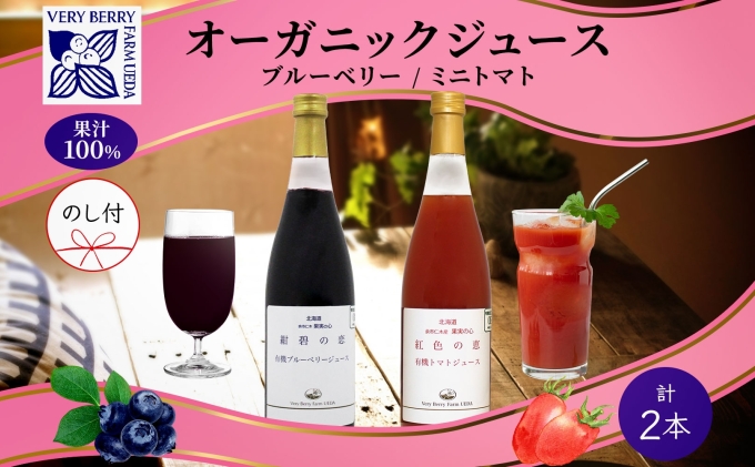 オーガニック 有機 ブルーベリー ミニトマト アイコ ジュース 飲み比べ 710ml 2本 熨斗付き  紺碧の恋 紅色の恵 果汁 100% ギフト セット 新鮮 お取り寄せ 北海道 仁木町