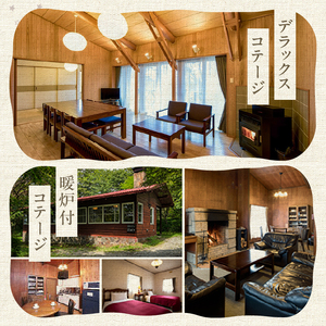 清里高原 清泉寮 ホテル＆コテージ コテージ 宿泊補助券 (60,000円分) コテージ リゾート 施設 利用券 チケット 60,000円分 宿泊 清里高原 清泉寮 補助券