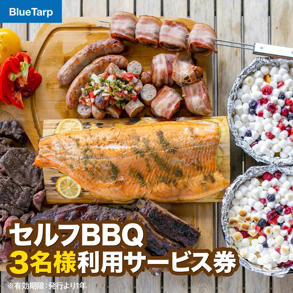 【BlueTarp】セルフBBQ 3名様利用サービス券 体験チケット HNNC003