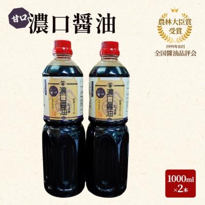 ふるさと納税 安芸高田市 大前醤油 濃口(甘口)醤油 1000ml×2本[No5895-0753]