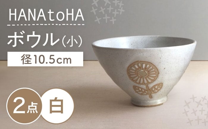 
                  【瀬戸焼】 HANAtoHA ボウル 小 2個 (白) 【カネ三商店】 / 食器 小鉢 茶碗 ギフト / 瀬戸市 [BBDD027]
                