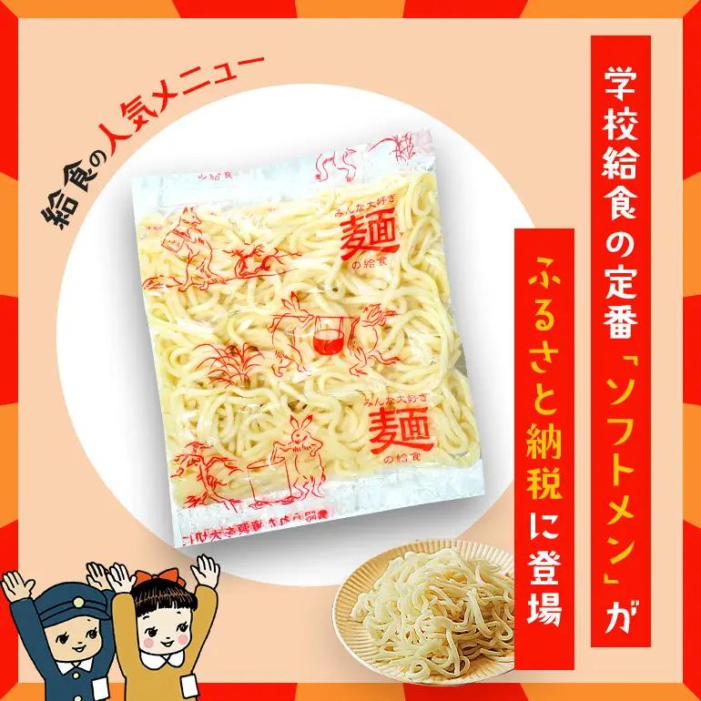 【ふるなびWEEK対象】給食の定番！ ソフトメン 30食 麺 ER-004