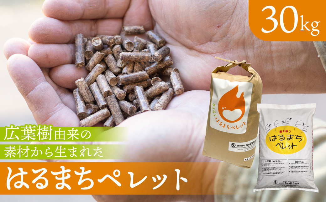 
                  《年内発送》木質ペレット 30kg はるまちペレット 6mm 飛騨市 燃料ペレット 30キロ ペレットストーブ 木質ペレット ストーブ 暖房 別荘 広葉樹由来 ピザ窯 キャンプ アウトドア 国産 ストーブ燃料 すぐ届く ペレット [Q2853] 10000円 1万円
                