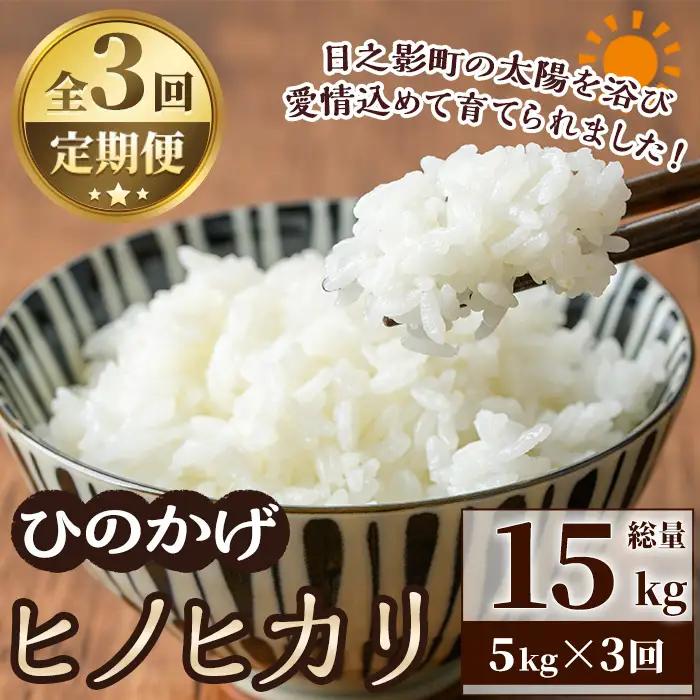 ＜令和7年産＞＜数量限定・全3回・定期便＞宮崎県日之影町産 ヒノヒカリ(総量15kg・5kg×3回) 米 精米 国産 ごはん 白米 【AF004】【株式会社ひのかげアグリファーム】