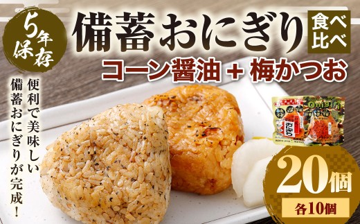 5年保存！ 備蓄おにぎり食べ比べ （コーン醤油+梅かつお） 各10個 計20個セット （100g✕20個） 計2kg おにぎり ご飯 ごはん 梅 うめ かつお カツオ 5年 非常備蓄食料 非常食 防災 保存食 備蓄 長期保存 非常用 ローリングストック 災害備蓄 防災備蓄 食品 おすすめ お取り寄せ