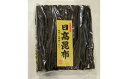 【ふるさと納税】前浜産 日高昆布(ご家庭用) 800g×1袋[02-491]