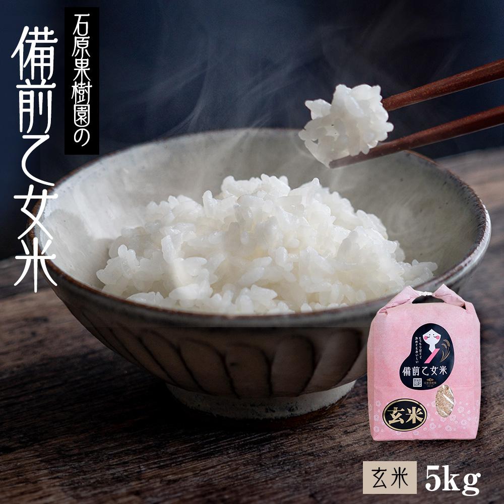 【ふるさと納税】【先行予約】令和7年産 石原果樹園の備前乙女米 玄米 5kg （5kg×1袋） お米 ライス 乳酸菌栽培 岡山県 | お米 こめ 白米 食品 人気 おすすめ 送料無料