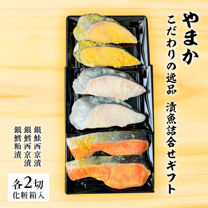 【ふるさと納税】 西京漬 2種 粕漬 1種 各2切 合計6切 漬魚 詰合せ こだわり 逸品 ギフト 魚 切り身 セット 銀鮭 銀鱈冷凍 簡単調理 個包装 西京焼き 味噌 ご飯のお供 お酒 おつまみ おかず お惣菜 食べ比べ 魚 人気 お取り寄せ 贈り物 贈答 やまか 神奈川 湘南 藤沢