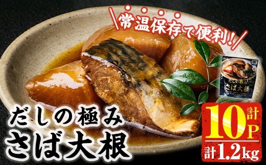 ＜2週間以内発送！＞ だしの極み さば 大根 (計1.2kg・120g×10P) 小分け 鯖 サバ だいこん おかず おつまみ 惣菜 常温 保存 簡単調理 【AP-94】【株式会社 日向屋】
