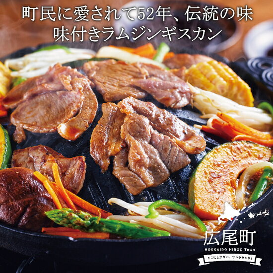 【ふるさと納税】北海道十勝 広尾町民に愛され半世紀！さかい精肉店が受け継ぐ秘伝のたれが自慢のラムジンギスカン　2.1kgR ラム肉 極厚 秘伝のタレ