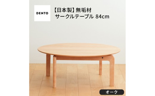 府中家具　LISCIO CircleLowTable 84　オーク ／ 木製 ローテーブル コンパクト インテリア 広島県 No.646