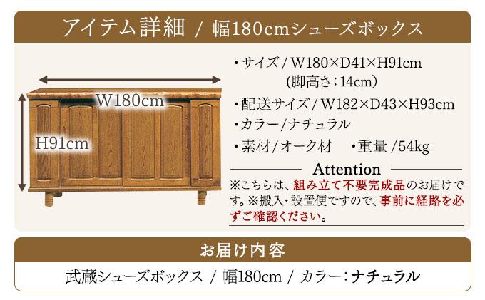 武蔵（ムサシ）幅180L シューズボックス（NA）【北海道・東北・沖縄・離島不可】CN091