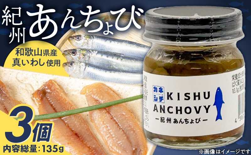 
                    かね七 紀州あんちょび 45g×3(135g) まろやか コク 真いわし イワシ アンチョビ 魚 加工品 魚介類 常温 パスタ 野菜料理 和え物 ピザ ブルスケッタ トッピング 調味料 おつまみ お取り寄せ グルメ 和歌山県 湯浅町 送料無料_AD6104
                