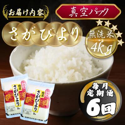 ふるさと納税 多久市 【毎月定期便】【無洗米】さがびより2kg×2袋(真空パック)(多久市)全6回 |  | 03