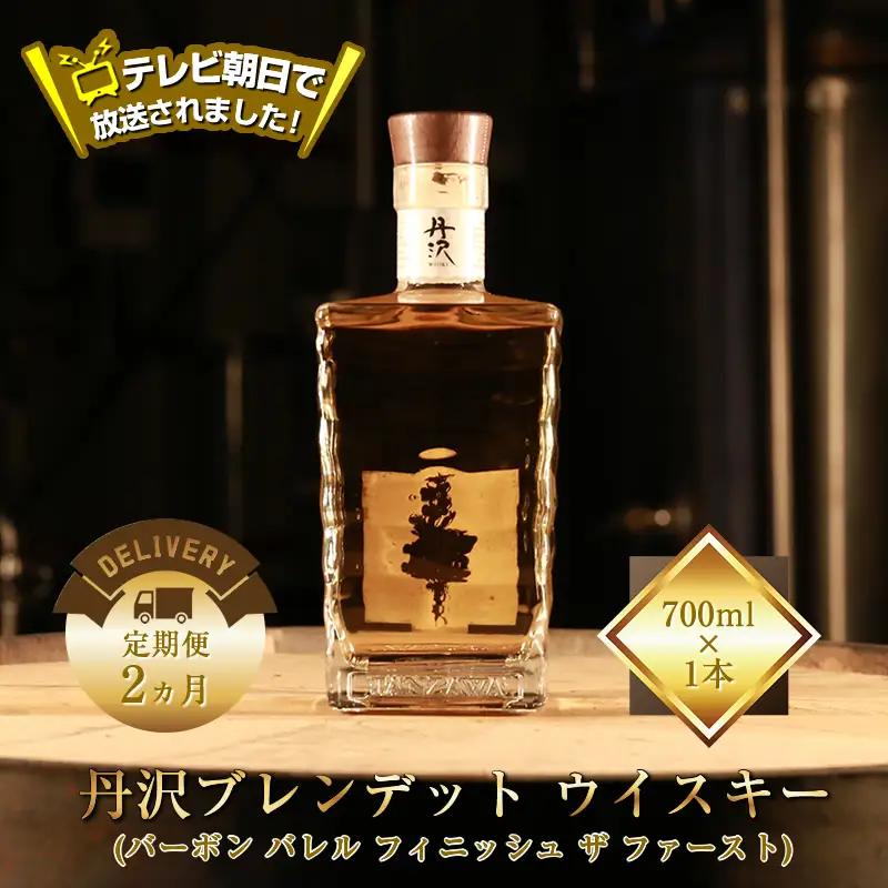 テレビ朝日で放送されました！【定期便2ヵ月】【丹沢蒸留所】　丹沢　ブレンデッドトウイスキー(バーボン バレル フィニッシュ ザ ファースト)　700ml×1本【 お酒 ウイスキー ギフト お祝い 神奈