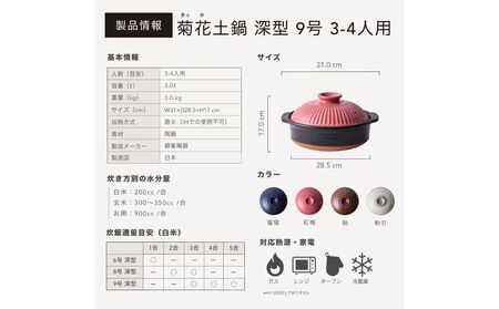 【萬古焼（ばんこやき）】菊花 深型土鍋 9号 カラー：紅梅【三人用、四人用、3合、4合、5合、秋、冬、おしゃれ、ご飯、ごはん 、家庭用、家族 、家庭、料理、贈り物、直火、レンジ、炊飯、鍋、なべ、スープ