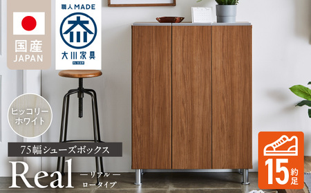 シューズボックス 【リアル 75 LO】 ヒッコリーホワイト_シューズボックス リアル 75 LO 大川家具 カラー ヒッコリーホワイト 靴箱 靴 収納 可動棚 お洒落 国内製造 お取り寄せ 福岡県 久留米市 送料無料_Qd062-02