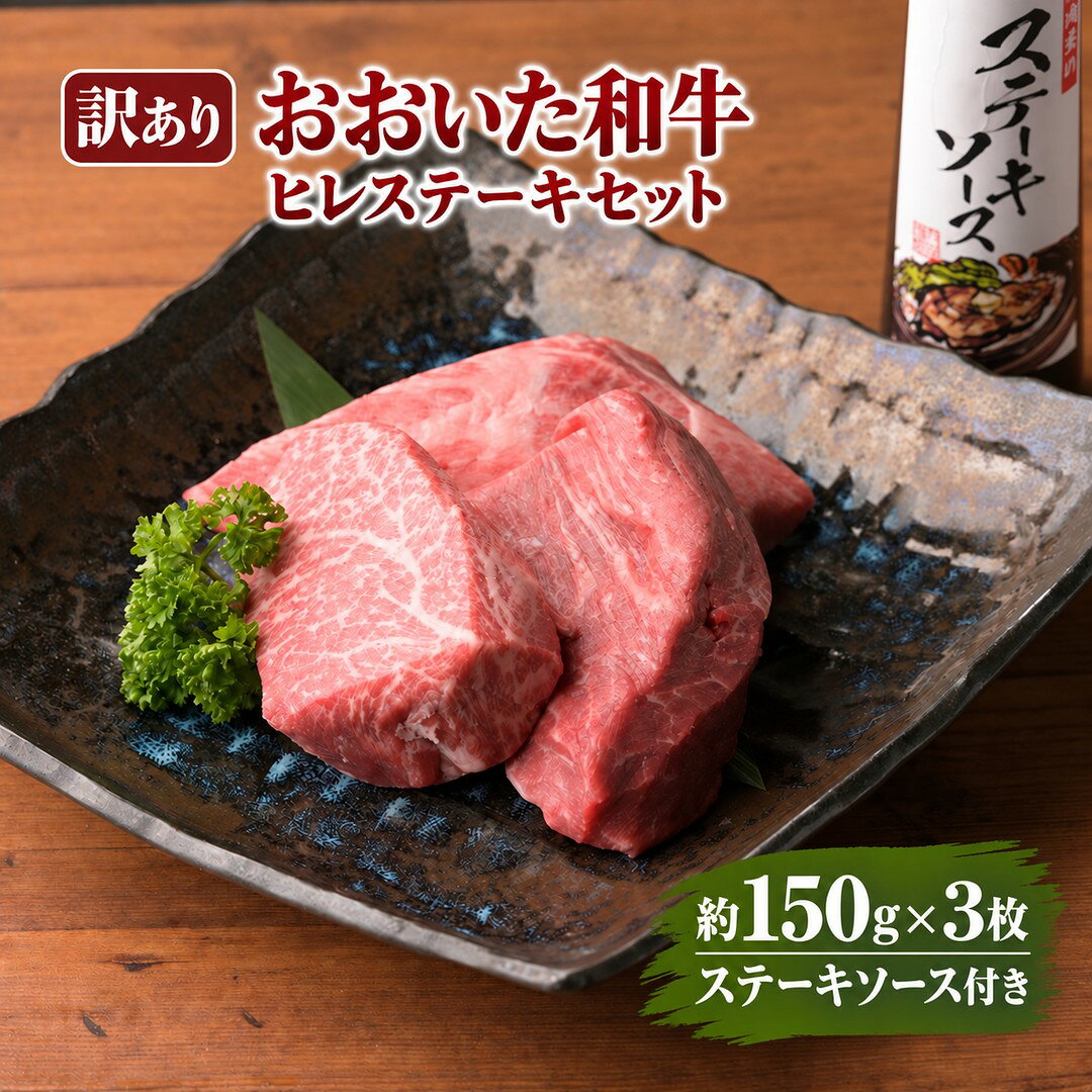 【ふるさと納税】【訳あり】おおいた和牛 ヒレ ステーキセット 約150g×3枚 ステーキソース | ヒレ肉 ひれ ステーキ 和牛 国産 国産牛 牛肉 九州 大分県 津久見市