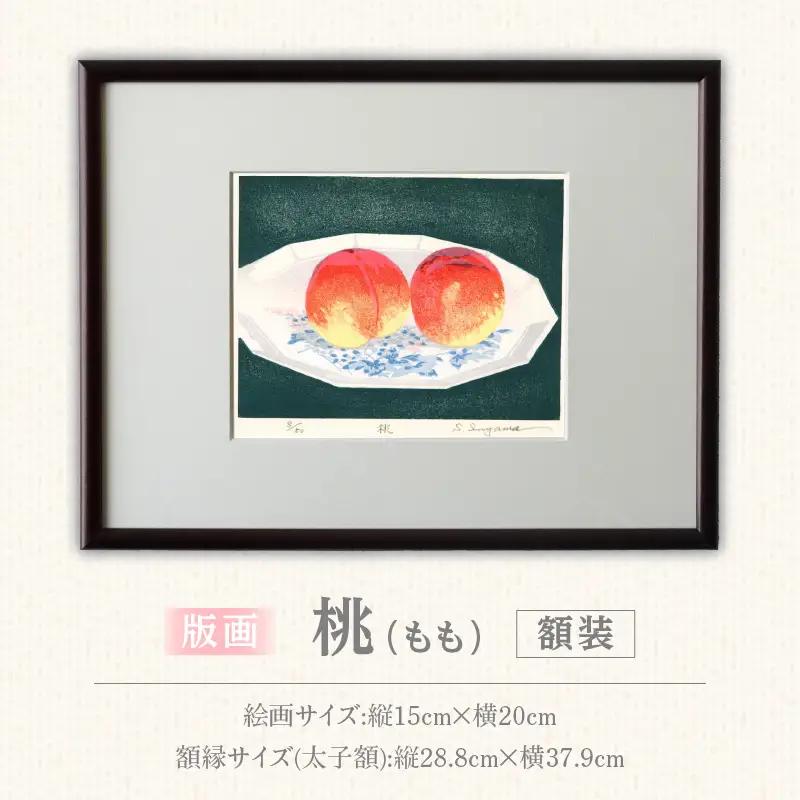 版画「桃」 ［201M11］ 版画 桃 額装 絵画 木版画家 陶山俊一 小牧市在住 日本 自然 風景 モチーフ 遠近感 質感 木版画 アート作品 アート インテリア 壁掛け 絵 美術品 工芸品 風景画 自然画 愛知県 小牧市 送料無料