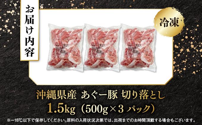 上原ミート　あぐー豚切り落とし 約1.5kg(500g×3パック)