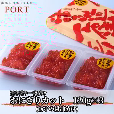 
            ポートの活き造り一夜漬け おにぎりカット 360g(120g×3パック)【1558582】
          