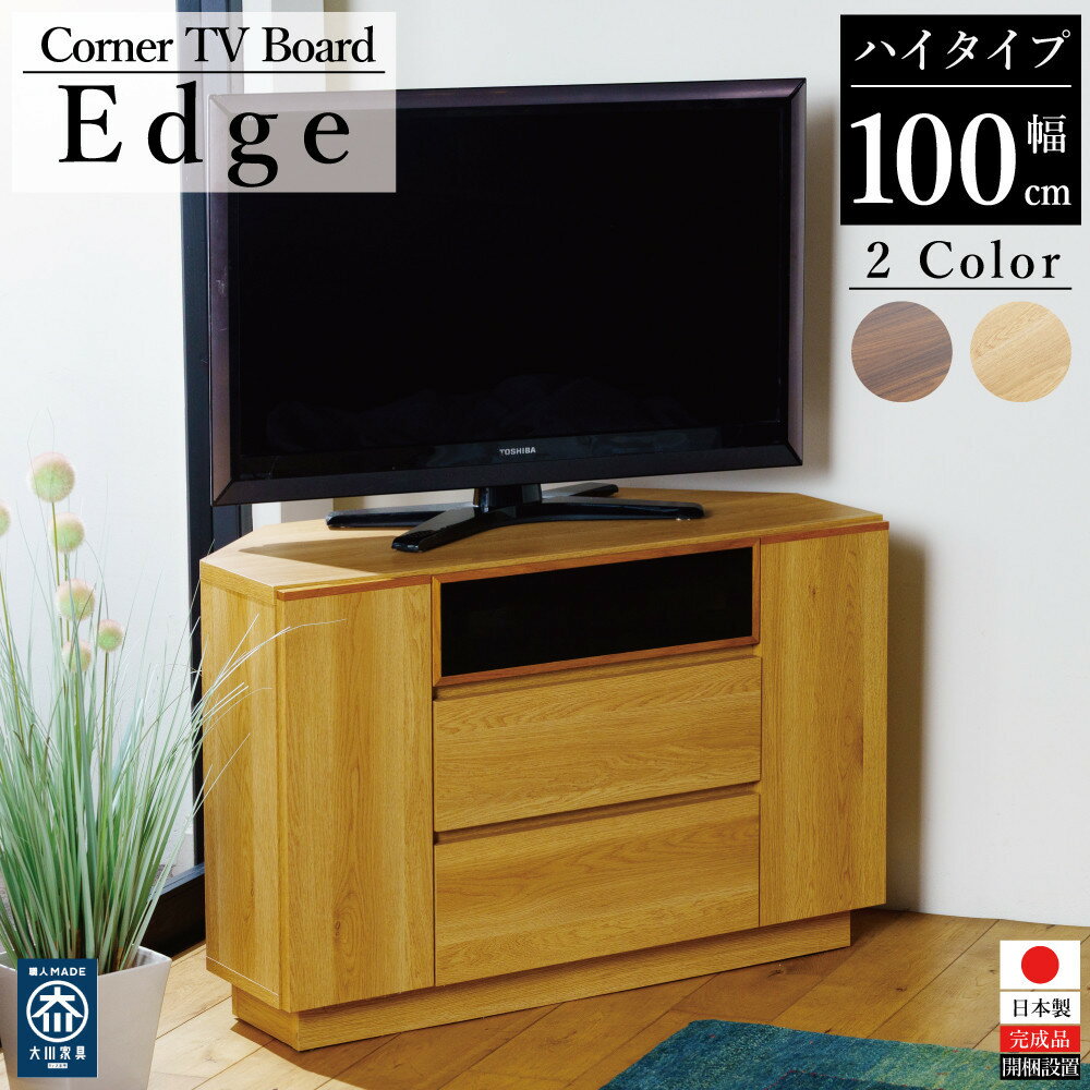 【ふるさと納税】Edge コーナーテレビ台 | テレビ台 コーナータイプ 完成品 幅100cm 高さ65cm ウォールナット オーク コーナー置き 角置き 日本製 国産 木製 TV台 テレビボード テレビラック 収納 北欧 おしゃれ 大川家具 32インチ 32型 40型