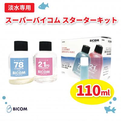 ふるさと納税 和泉市 【バイコム】スーパーバイコムスターターキット　淡水用　110ml(IY004-SJ)