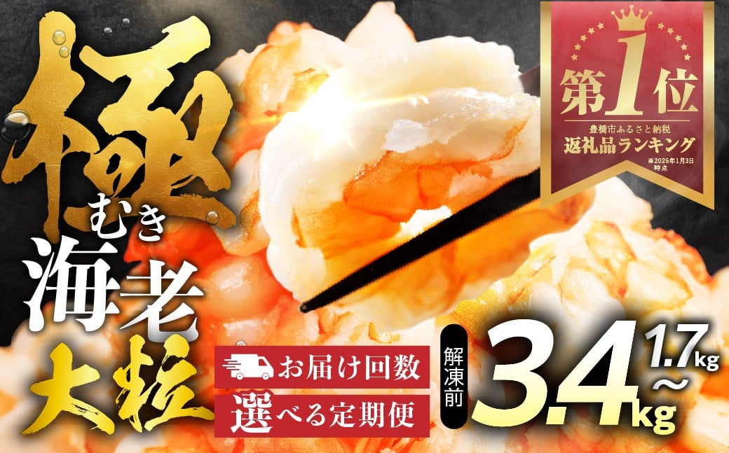 
                  【 ランキング入り 】極 むき海老 大粒 むきえび バラ凍結 小分け 特大 5Lサイズ 300g~3.4kg 在庫限り 受付終了 加熱用 冷凍  バナメイエビ えび 海老 ebi  魚介 海鮮 甲殻類 魚介類
                