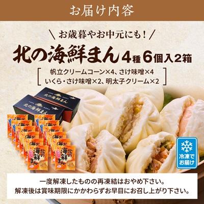 ふるさと納税 標津町 【レンジで簡単】「北の海鮮まん」4種計12個(鮭みそ、いくら等)　北海道 さけ イクラ 帆立 ホタテ |  | 03