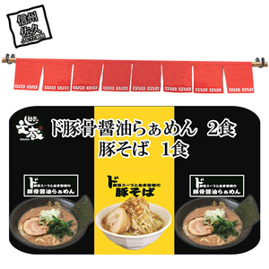ご自宅用ド豚骨醤油らぁめん2食、豚そば１食セット　豚骨　醤油　自家製麺　ラーメン　お店の味【 らーめん 本格ラーメンをご自宅で 長野県 佐久市 】