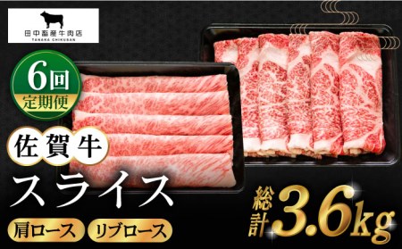 【全6回定期便】佐賀牛 スライス 600g [HBH086] 牛肉 スライス 牛肉スライス 牛肉 牛肉スライス 牛肉 スライス 牛肉スライス