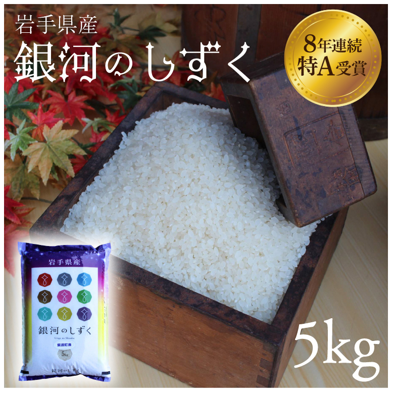 【7営業日以内発送】米 精米 白米 5kg 銀河のしずく 特A受賞 ★令和7年産★ 岩手県 紫波町産 お米 おこめ ご飯 (AD059) 
