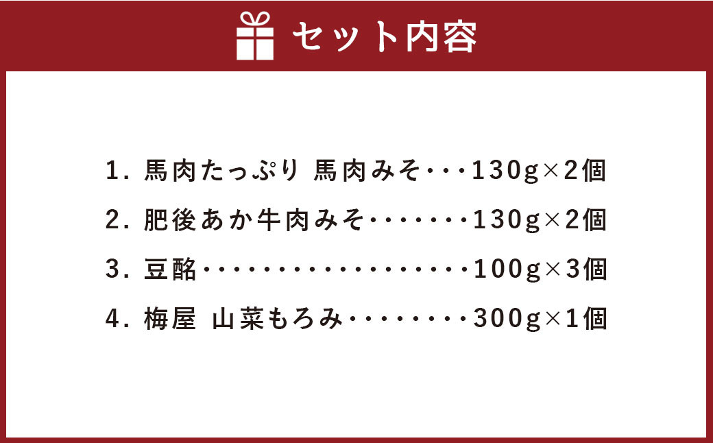 おつまみ・ご飯のお供詰合せ2 馬肉 肉みそ もろみ 豆酩 おかず 熊本県 特産品