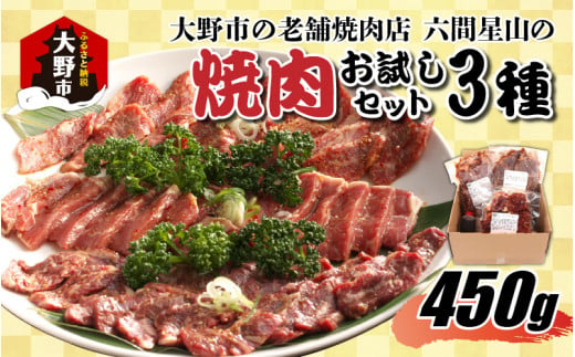 
大野市の老舗焼肉店 六間星山の「焼肉お試しセット3種」計450g（冷凍）
