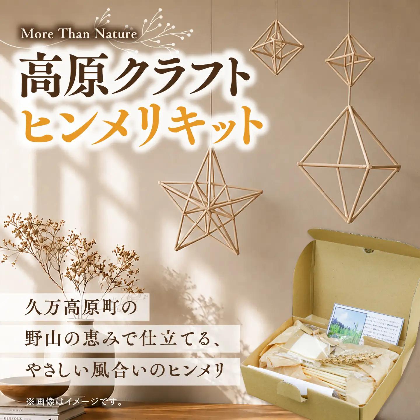久万高原町産の麦わら素材を使った ヒンメリ手作りキット | クラフト 自然素材 植物素材インテリア ナチュラル 一点もの 北欧 雑貨 工芸品