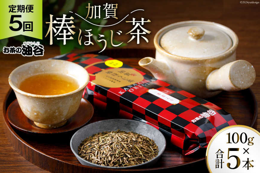 【5回 定期便 】お茶 加賀棒ほうじ茶 一番茶入り 100g×5回 [油谷製茶 石川県 宝達志水町 38600716] リーフ 棒茶 茎茶 能登 ほうじ茶 焙じ茶 日本茶 こだわり 香り_イメージ1