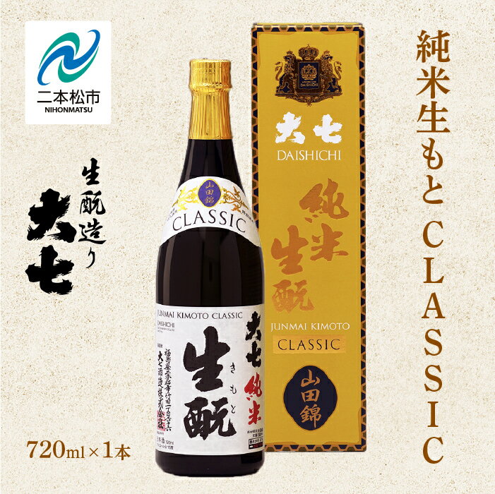 【ふるさと納税】 大七酒造「純米生もと CLASSIC」720ml×1本 大七 日本酒 酒 アルコール 生もと 極上 酒造 酒蔵 純米生もと さけ おすすめ お中元 お歳暮 ギフト 二本松市 ふくしま 福島県 送料無料 【道の駅「安達」智恵子の里】