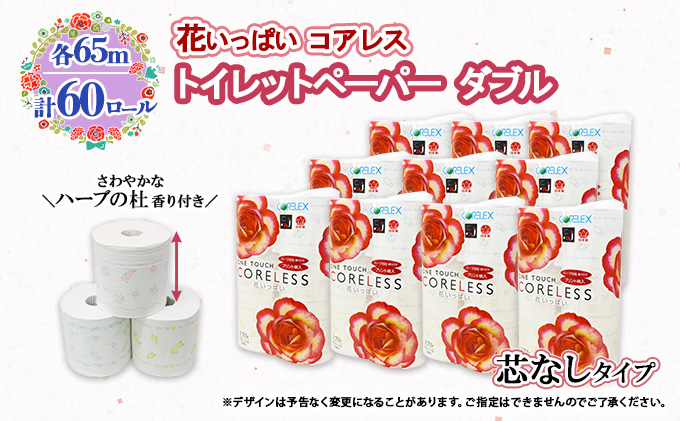 北海道 ワンタッチコアレス 花いっぱい トイレットペーパー 65ｍ 60ロール ダブル 芯なし 全18種 花柄 プリント ハーブ 香り付き 防災 常備品 まとめ買い 雑貨 消耗品 生活必需品 備蓄 倶