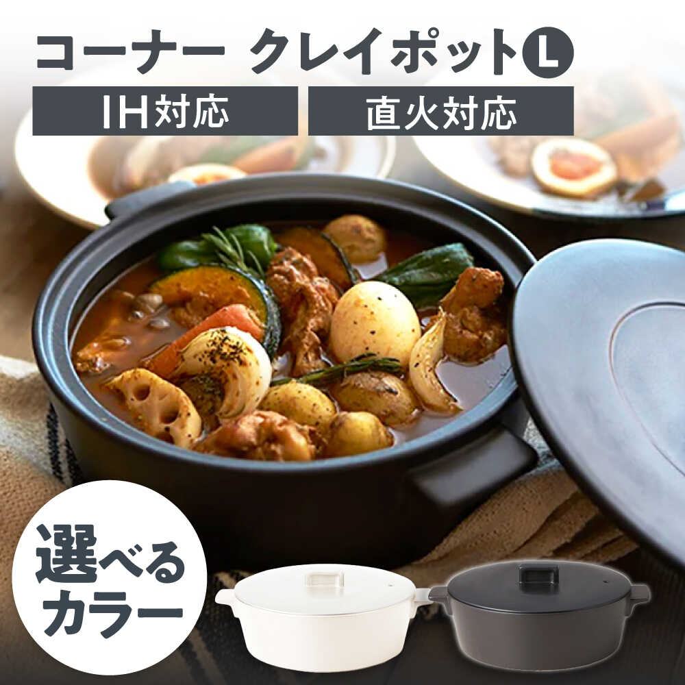 【ふるさと納税】【美濃焼】コーナー IH直火クレイポット L 2色から選べる【丸利玉樹利喜蔵商店】 直火対応 IH対応 3〜4人用[MCC110]