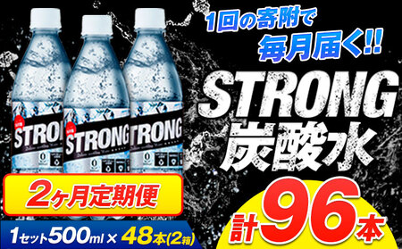 【2ヶ月定期便】強炭酸水4箱（計2回お届け 合計4ケース: 500ml×96本）《申込み翌月から発送》 定期便 あり ★強炭酸水★クリアで爽快な喉越し!くまもと風土の強炭酸水★ストロング炭酸水 定期便あり ハイボールなどお酒の割材にも ソーダ 送料無料 定期便あり熊本炭酸水