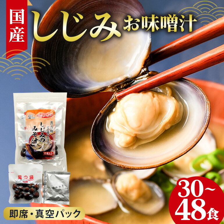 【ふるさと納税】 国産 しじみ 味噌汁 真空パック インスタント みそ汁 即席 選べる 30食 (6食入り×5個) 48食 (6食入り×8個) セット しじみ汁 シジミ 蜆 インスタント味噌汁 常温保存 個包装 殻付きしじみ 味噌 みそ 簡単調理 常温 手軽 健康食 疲労回復 茨城県 潮来市